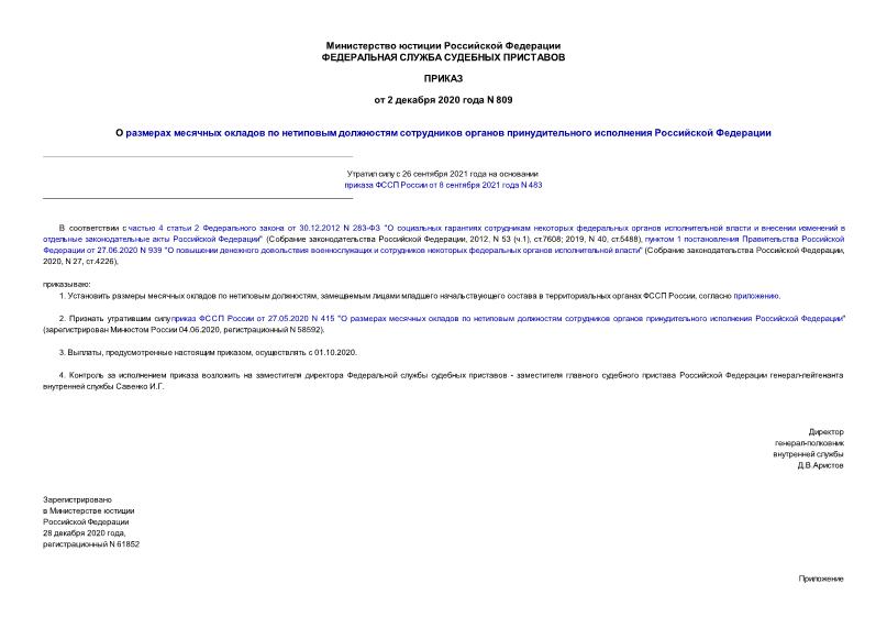Приказ 809 О размерах месячных окладов по нетиповым должностям сотрудников органов принудительного исполнения Российской Федерации