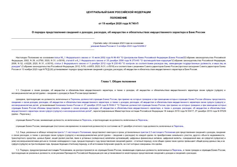 Положение 740-П О порядке представления сведений о доходах, расходах, об имуществе и обязательствах имущественного характера в Банк России