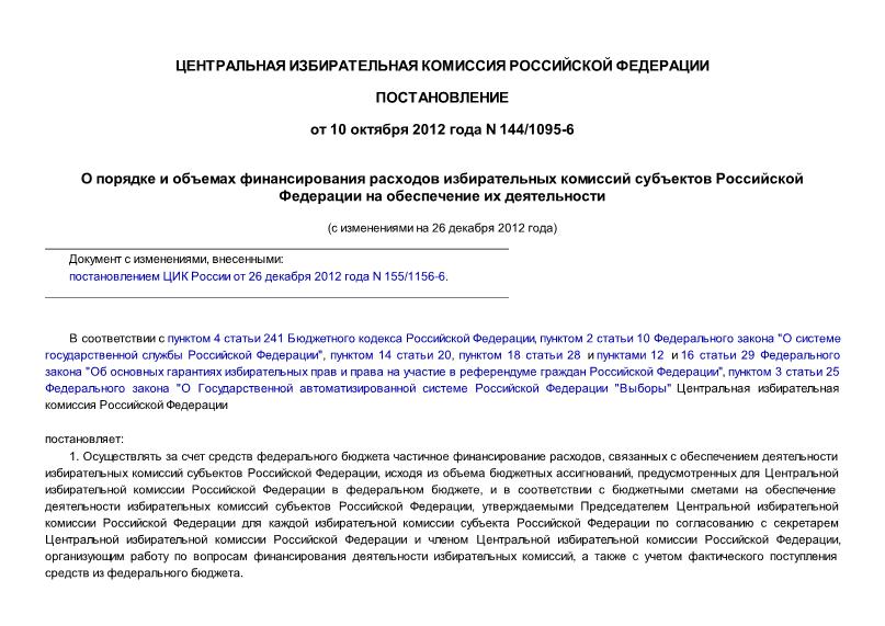 Постановление 144/1095-6 О порядке и объемах финансирования расходов избирательных комиссий субъектов Российской Федерации на обеспечение их деятельности