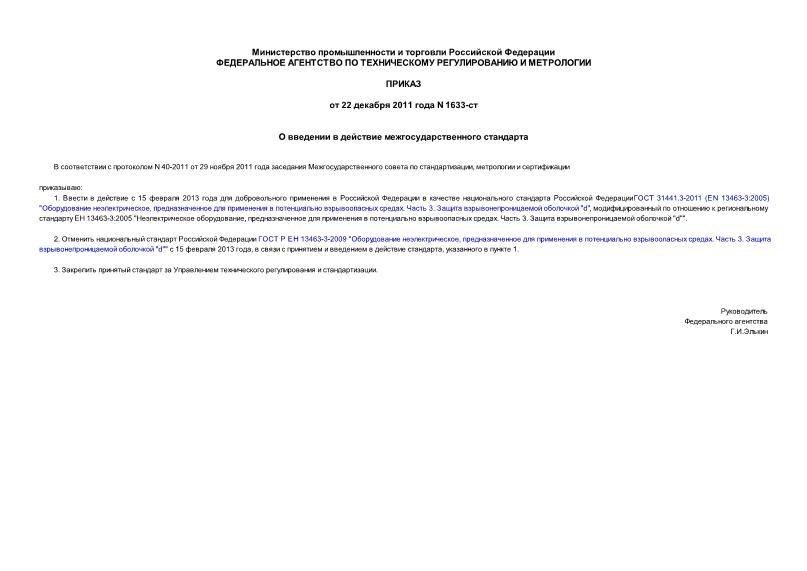 Приказ 1633-ст О введении в действие межгосударственного стандарта