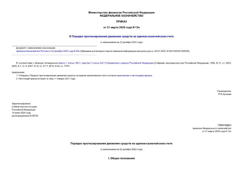 Приказ 13н О Порядке прогнозирования движения средств на едином казначейском счете