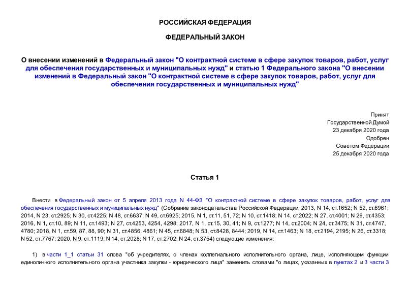 Федеральный закон 539-ФЗ О внесении изменений в Федеральный закон 