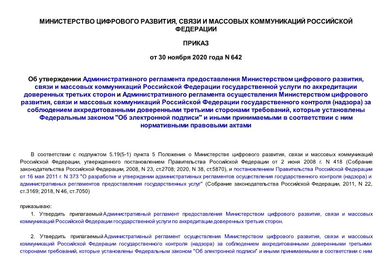 Приказ 642 Об утверждении Административного регламента предоставления Министерством цифрового развития, связи и массовых коммуникаций Российской Федерации государственной услуги по аккредитации доверенных третьих сторон и Административного регламента осуществления Министерством цифрового развития, связи и массовых коммуникаций Российской Федерации государственного контроля (надзора) за соблюдением аккредитованными доверенными третьими сторонами требований, которые установлены Федеральным законом 