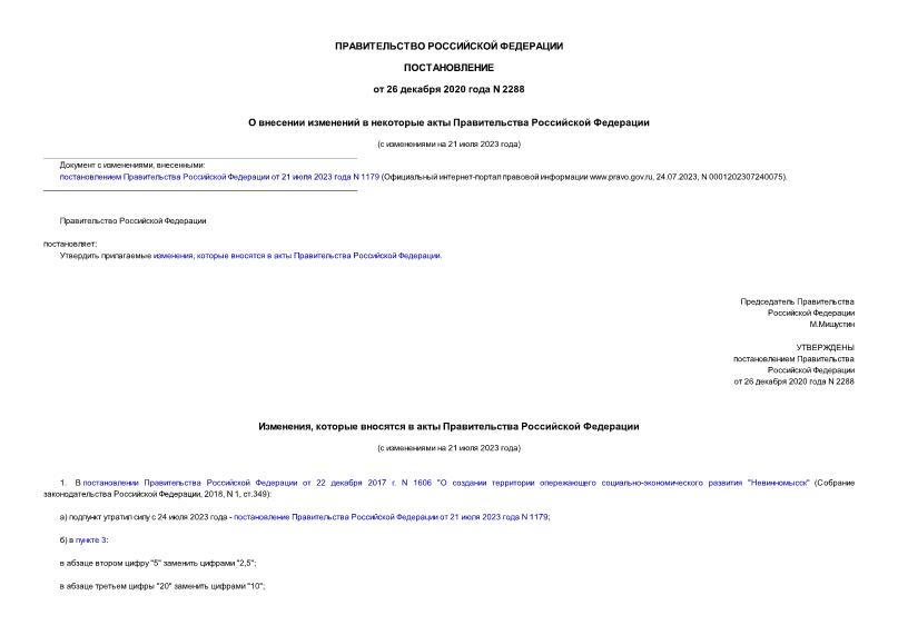 Постановление 2288 О внесении изменений в некоторые акты Правительства Российской Федерации