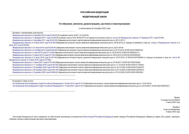 Федеральный закон 54-ФЗ О собраниях, митингах, демонстрациях, шествиях и пикетированиях