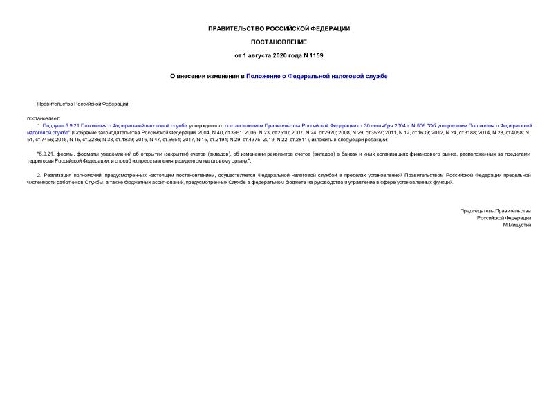 Постановление 1159 О внесении изменения в Положение о Федеральной налоговой службе