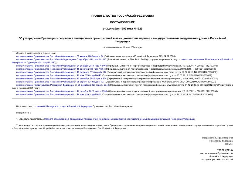 Постановление 1329 Об утверждении Правил расследования авиационных происшествий и авиационных инцидентов с государственными воздушными судами в Российской Федерации