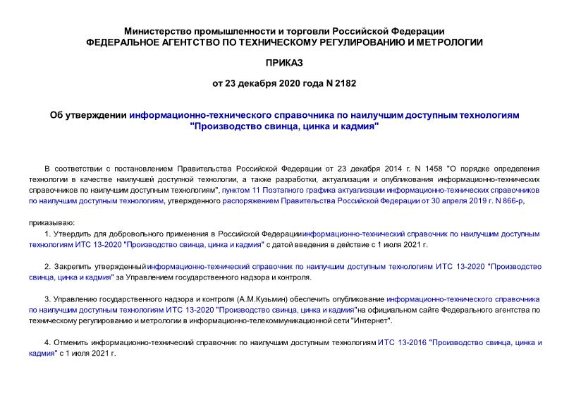 Приказ 2182 Об утверждении информационно-технического справочника по наилучшим доступным технологиям 