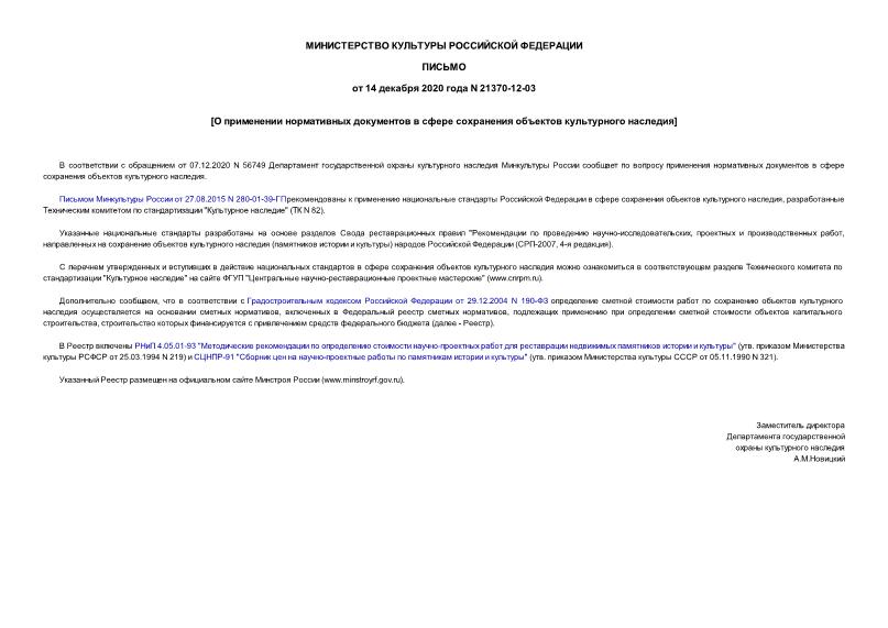 Письмо 21370-12-03 О применении нормативных документов в сфере сохранения объектов культурного наследия