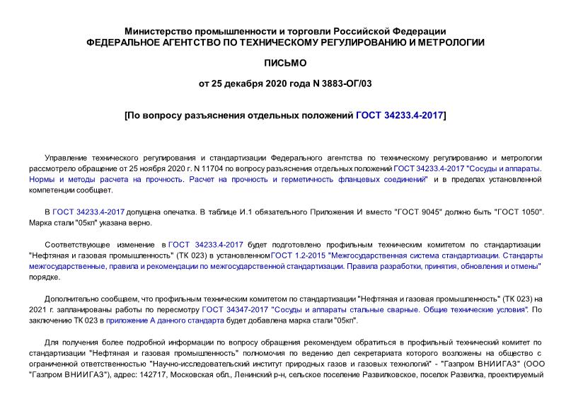 Письмо 3883-ОГ/03 По вопросу разъяснения отдельных положений ГОСТ 34233.4-2017