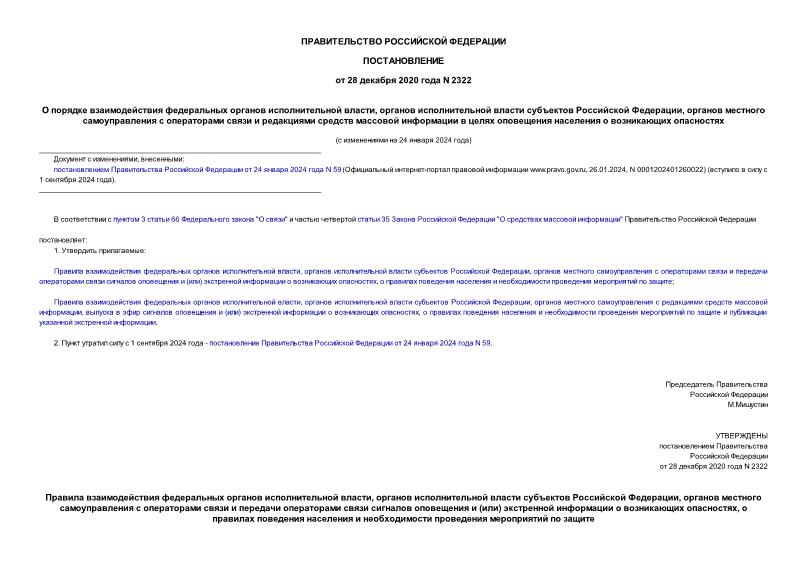 Постановление 2322 О порядке взаимодействия федеральных органов исполнительной власти, органов исполнительной власти субъектов Российской Федерации, органов местного самоуправления с операторами связи и редакциями средств массовой информации в целях оповещения населения о возникающих опасностях
