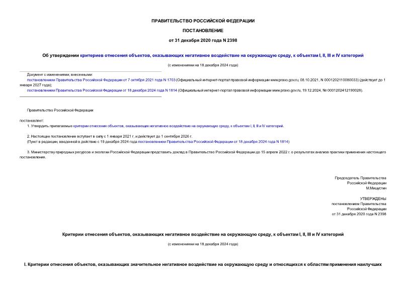 Постановление 2398 Об утверждении критериев отнесения объектов, оказывающих негативное воздействие на окружающую среду, к объектам I, II, III и IV категорий