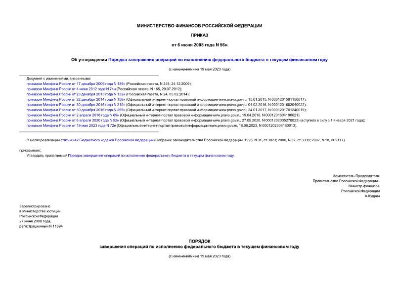 Приказ 56н Об утверждении Порядка завершения операций по исполнению федерального бюджета в текущем финансовом году
