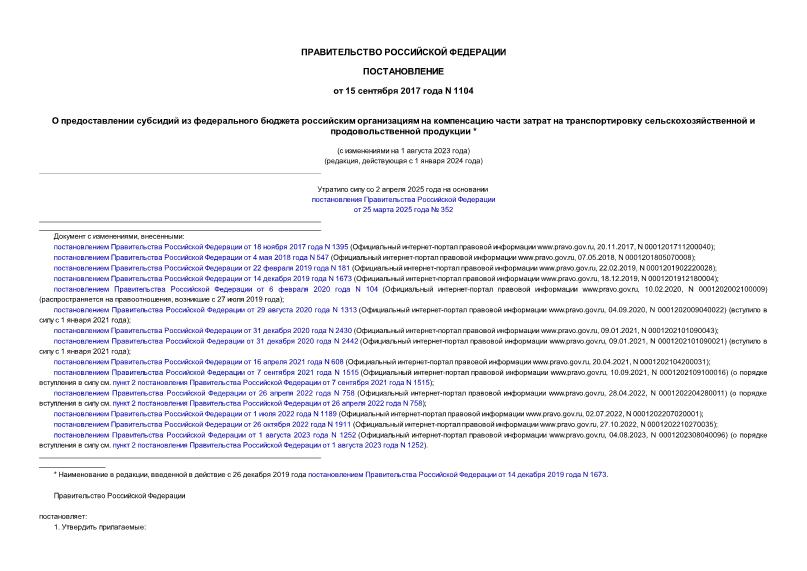 Постановление 1104 О предоставлении субсидий из федерального бюджета российским организациям на компенсацию части затрат на транспортировку сельскохозяйственной и продовольственной продукции