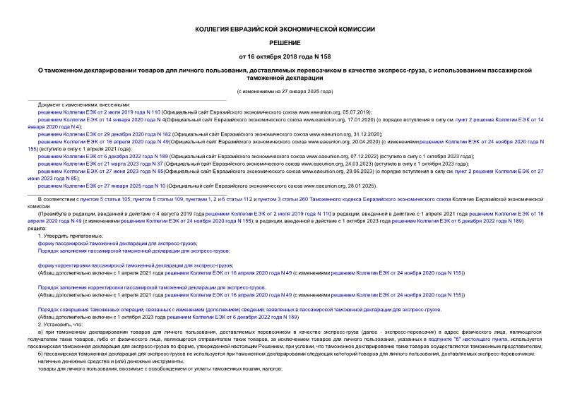 Решение 158 О таможенном декларировании товаров для личного пользования, доставляемых перевозчиком в качестве экспресс-груза, с использованием пассажирской таможенной декларации