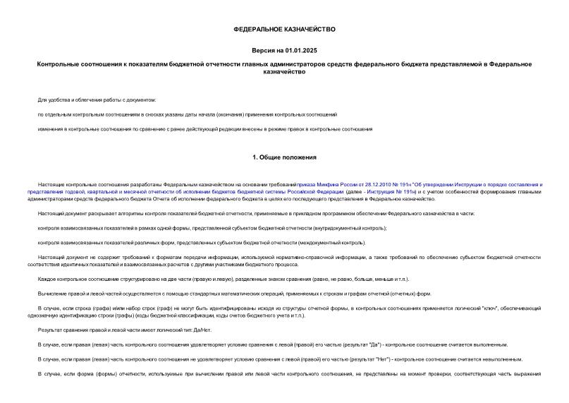   Контрольные соотношения к показателям бюджетной отчетности главных администраторов средств федерального бюджета, представляемой в Федеральное казначейство (Версия на 01.01.2025)