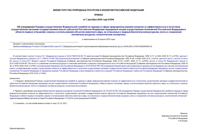 Приказ 994 Об утверждении Порядка осуществления Федеральной службой по надзору в сфере природопользования контроля за эффективностью и качеством осуществления органами государственной власти субъектов Российской Федерации переданных им для осуществления полномочий Российской Федерации в области водных отношений, охраны и использования объектов животного мира, не отнесенных к водным биологическим ресурсам, охоты и сохранения охотничьих ресурсов, экологической экспертизы
