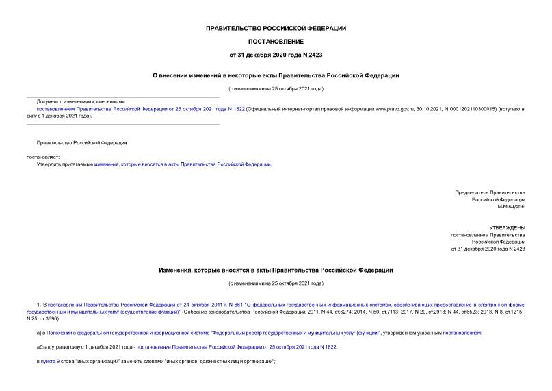 Постановление 2423 О внесении изменений в некоторые акты Правительства Российской Федерации