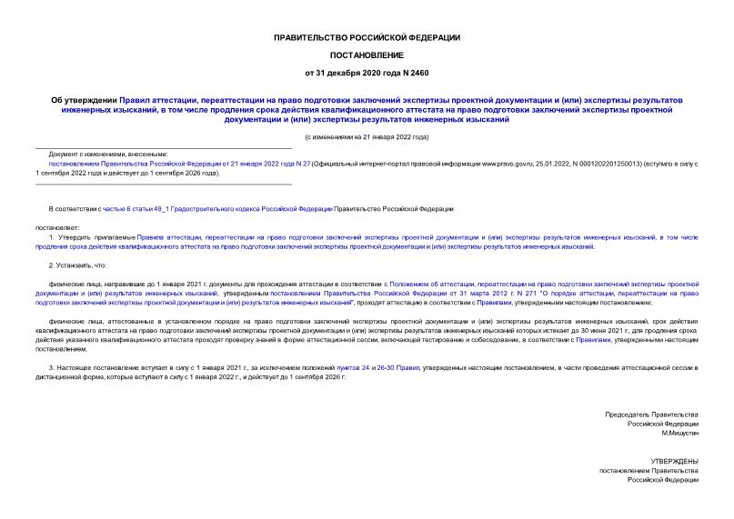 Постановление 2460 Об утверждении Правил аттестации, переаттестации на право подготовки заключений экспертизы проектной документации и (или) экспертизы результатов инженерных изысканий, в том числе продления срока действия квалификационного аттестата на право подготовки заключений экспертизы проектной документации и (или) экспертизы результатов инженерных изысканий