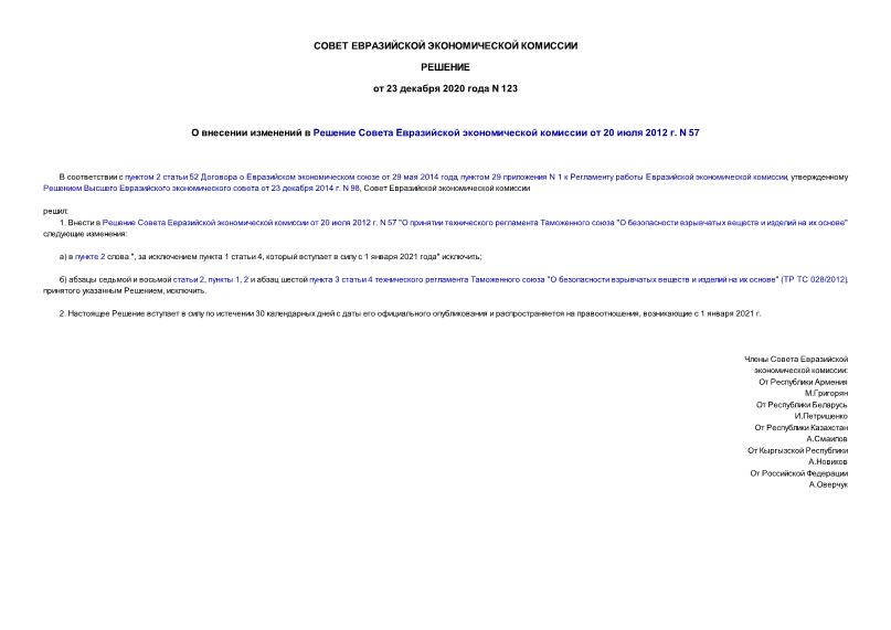 Решение 123 О внесении изменений в Решение Совета Евразийской экономической комиссии от 20 июля 2012 г. N 57