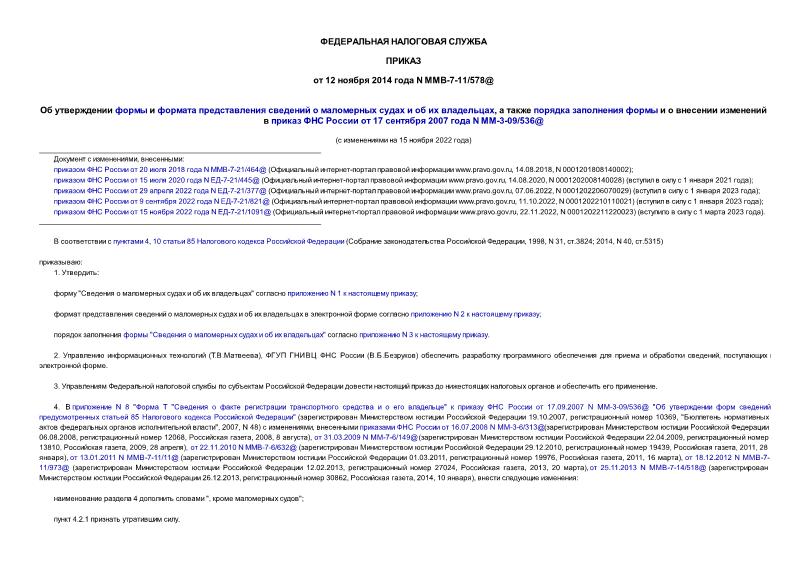 Приказ ММВ-7-11/578@ Об утверждении формы и формата представления сведений о маломерных судах и об их владельцах, а также порядка заполнения формы и о внесении изменений в приказ ФНС России от 17 сентября 2007 года N ММ-3-09/536@