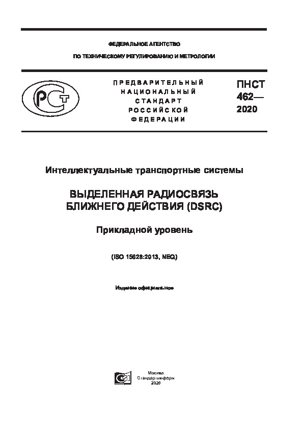 462-2020   .     (DSRC).  