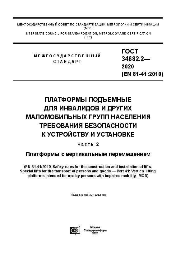 ГОСТ 34682.2-2020 Платформы подъемные для инвалидов и других маломобильных групп населения. Требования безопасности к устройству и установке. Часть 2. Платформы с вертикальным перемещением