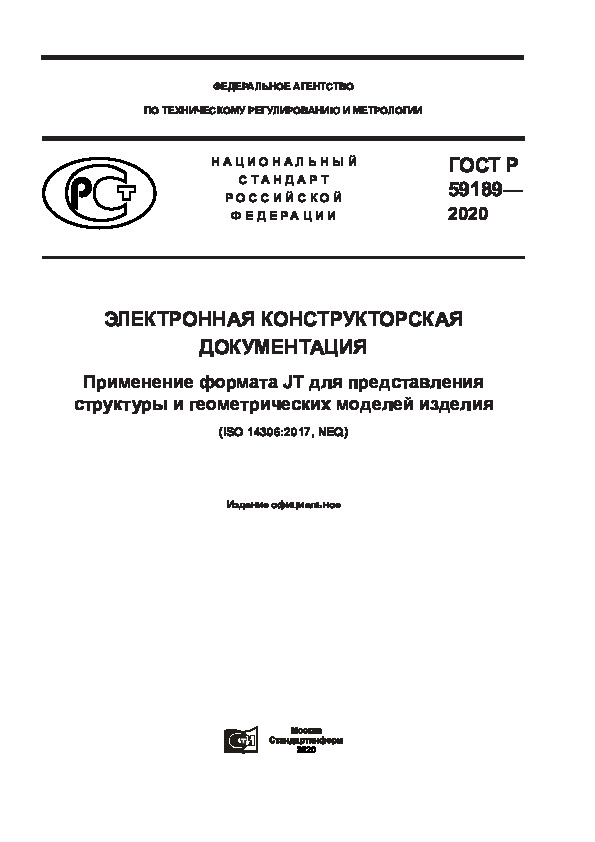ГОСТ Р 59189-2020 Электронная конструкторская документация. Применение формата JT для представления структуры и геометрических моделей изделия