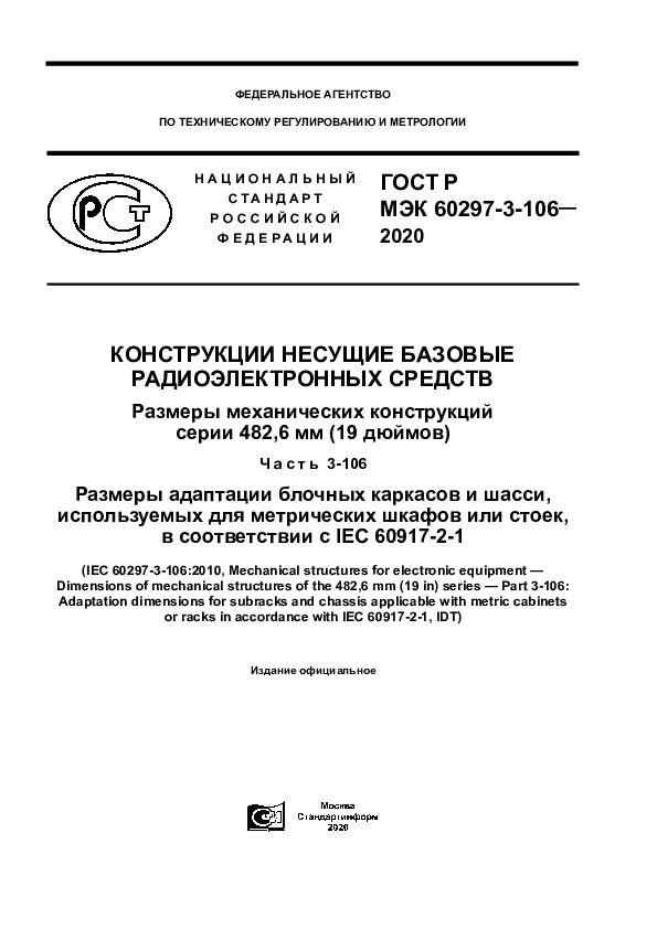    60297-3-106-2020     .     482,6  (19 ).  3-106.      ,          IEC 60917-2-1