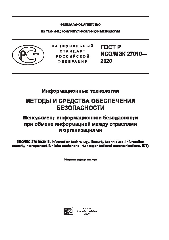 ГОСТ Р ИСО/МЭК 27010-2020 Информационные технологии (ИТ). Методы и средства обеспечения безопасности. Менеджмент информационной безопасности при обмене информацией между отраслями и организациями