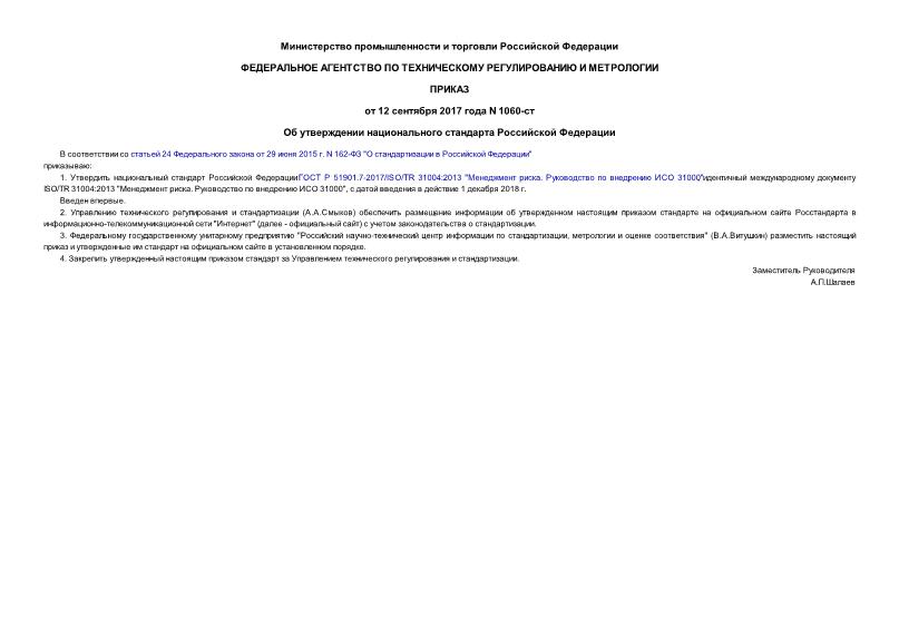 Приказ 1060-ст Об утверждении национального стандарта Российской Федерации