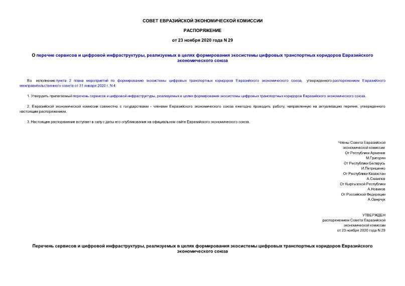 Распоряжение 29 О перечне сервисов и цифровой инфраструктуры, реализуемых в целях формирования экосистемы цифровых транспортных коридоров Евразийского экономического союза