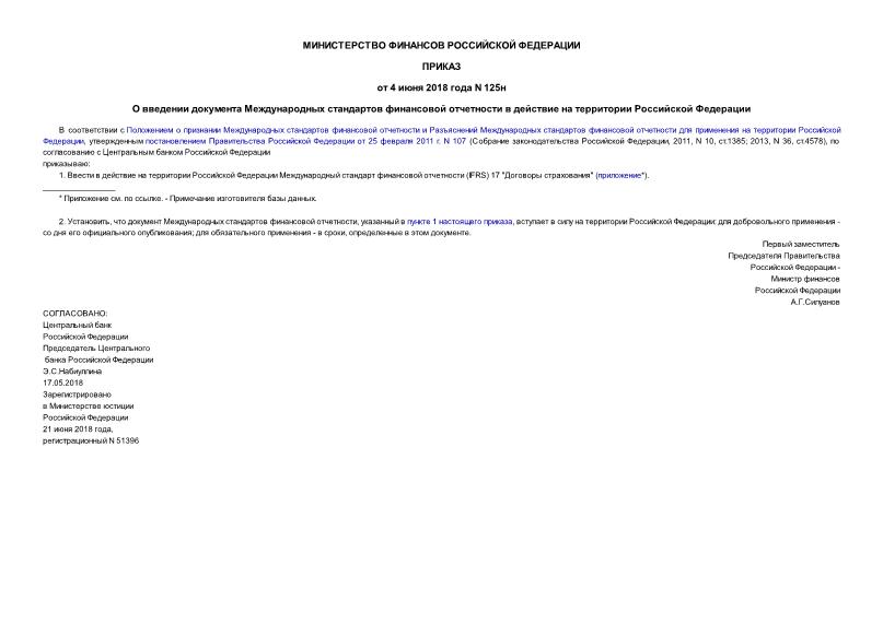 Приказ 125н О введении документа Международных стандартов финансовой отчетности в действие на территории Российской Федерации