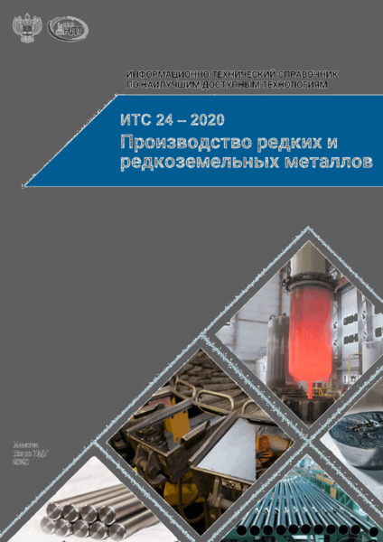ИТС 24-2020 Производство редких и редкоземельных металлов
