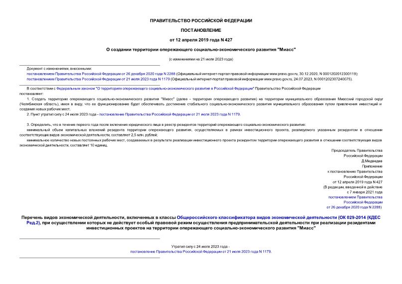 Постановление 427 О создании территории опережающего социально-экономического развития 