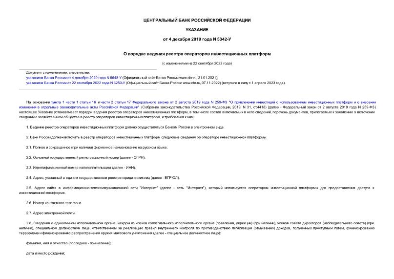 Указание 5342-У О порядке ведения реестра операторов инвестиционных платформ