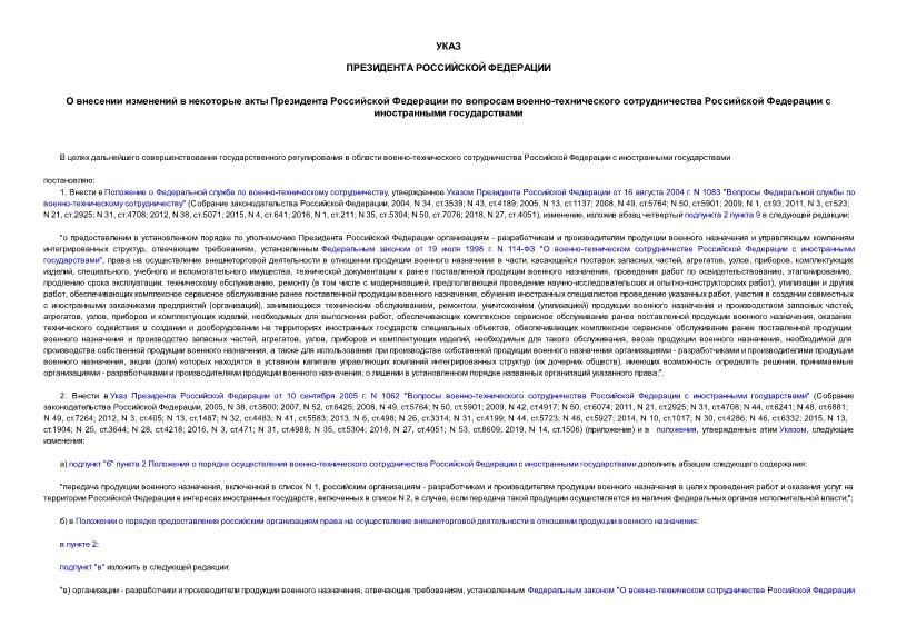 Указ 491 О внесении изменений в некоторые акты Президента Российской Федерации по вопросам военно-технического сотрудничества Российской Федерации с иностранными государствами