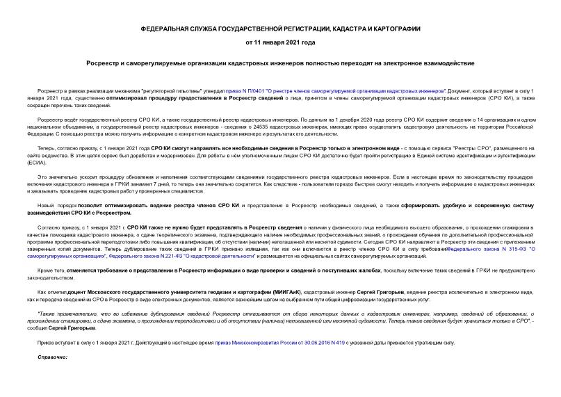 Информация  Росреестр и саморегулируемые организации кадастровых инженеров полностью переходят на электронное взаимодействие