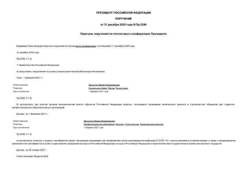 Поручение Президента Российской Федерации Пр-2240 Перечень поручений по итогам пресс-конференции Президента