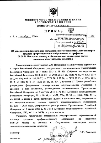 Приказ 1578 Об утверждении федерального государственного образовательного стандарта среднего профессионального образования по профессии 08.01.26 Мастер по ремонту и обслуживанию инженерных систем жилищно-коммунального хозяйства