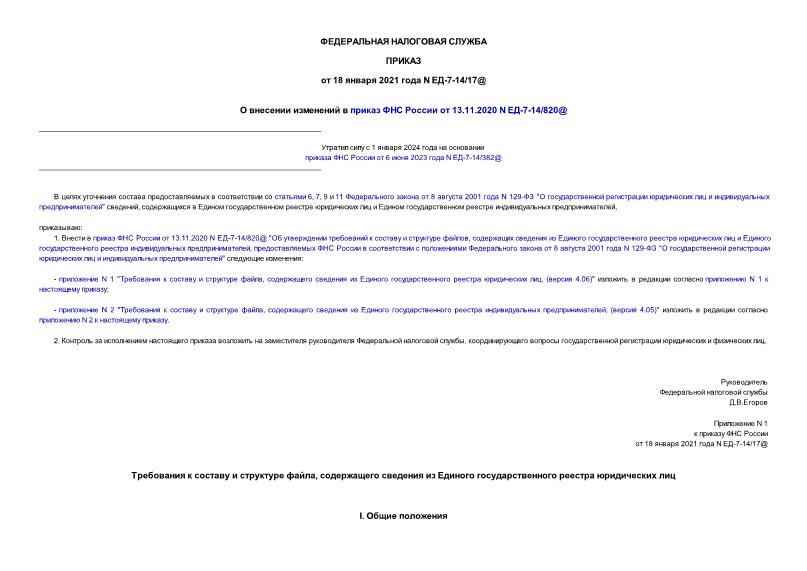 Приказ ЕД-7-14/17@ О внесении изменений в приказ ФНС России от 13.11.2020 N ЕД-7-14/820@