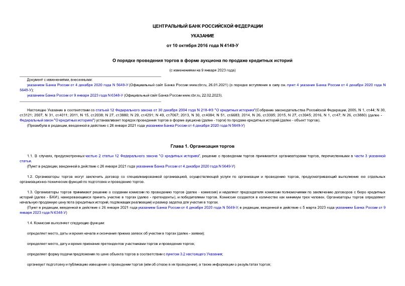 Указание 4149-У О порядке проведения торгов в форме аукциона по продаже кредитных историй