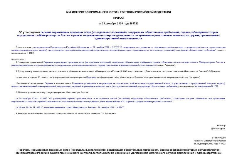 Приказ 4722 Об утверждении перечня нормативных правовых актов (их отдельных положений), содержащих обязательные требования, оценка соблюдения которых осуществляется Минпромторгом России в рамках лицензионного контроля деятельности по хранению и уничтожению химического оружия, привлечения к административной ответственности