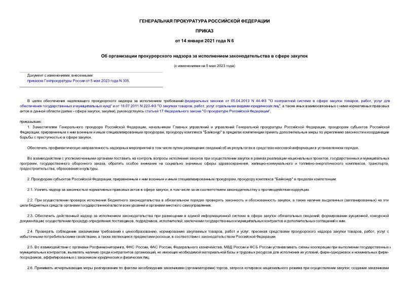 Приказ 6 Об организации прокурорского надзора за исполнением законодательства в сфере закупок