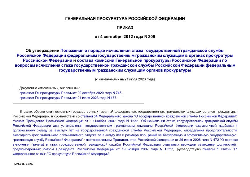 Приказ 309 Об утверждении Положения о порядке исчисления стажа государственной гражданской службы Российской Федерации федеральным государственным гражданским служащим в органах прокуратуры Российской Федерации и состава комиссии Генеральной прокуратуры Российской Федерации по вопросам исчисления стажа государственной гражданской службы Российской Федерации федеральным государственным гражданским служащим органов прокуратуры