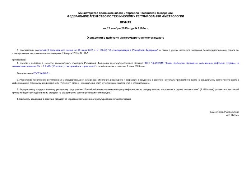 Приказ 1108-ст О введении в действие межгосударственного стандарта