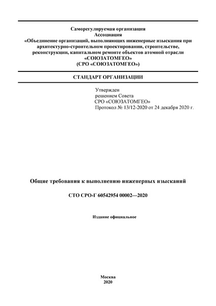 СТО СРО-Г 60542954-00002-2020 Общие требования к выполнению инженерных изысканий