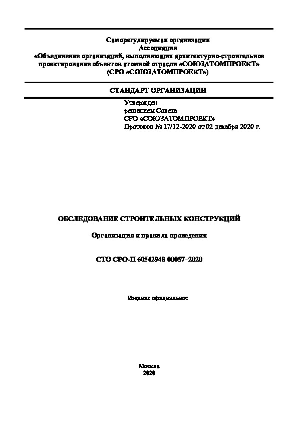 СТО СРО-П 60542948-00057-2020 Обследование строительных конструкций. Организация и правила проведения