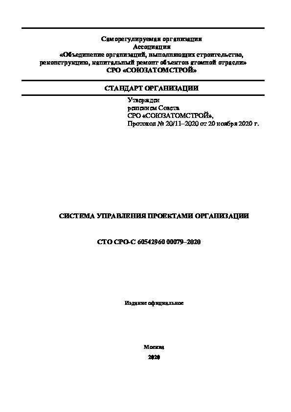 СТО СРО-С 60542960-00079-2020 Система управления проектами организации