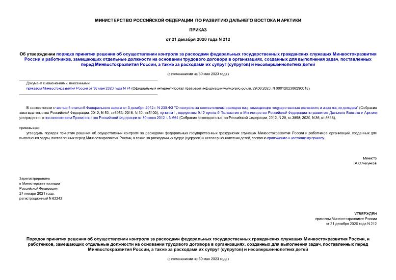 Приказ 212 Об утверждении порядка принятия решения об осуществлении контроля за расходами федеральных государственных гражданских служащих Минвостокразвития России и работников, замещающих отдельные должности на основании трудового договора в организациях, созданных для выполнения задач, поставленных перед Минвостокразвития России, а также за расходами их супруг (супругов) и несовершеннолетних детей